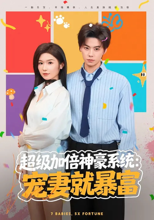 超级加倍神豪系统：宠妻就暴富（83集）短剧全剧终合集放送