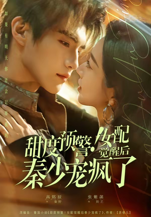 甜度预警！女配觉醒后秦少宠疯了（80集）短剧大结局全集解锁