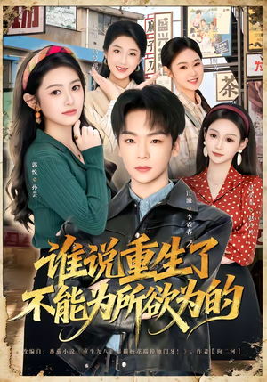 谁说重生了不能为所欲为的（80集）短剧合集导演剪辑版