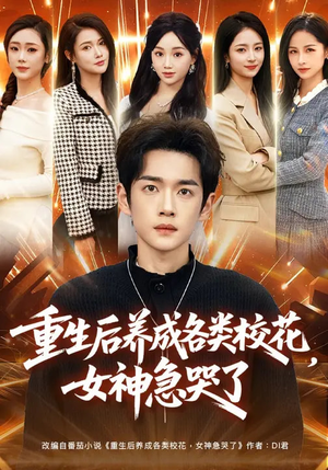 重生后养成各类校花，女神急哭了（80集）短剧热播全集免费追