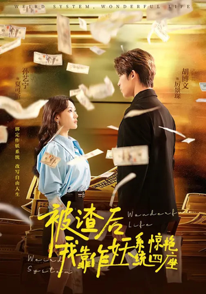 被渣后，我靠作妖系统惊艳四座（60集）短剧全季限免大放送