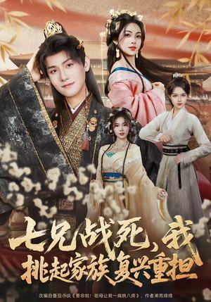 七兄战死，我挑起家族复兴重担（66集）短剧限免全集任你点