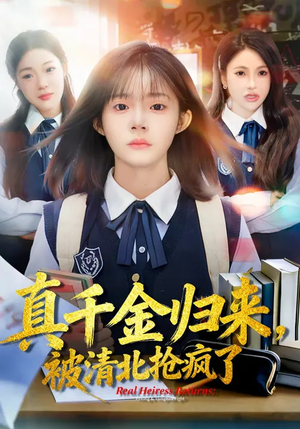 真千金归来，被清北抢疯了（83集）短剧全系列免费畅享