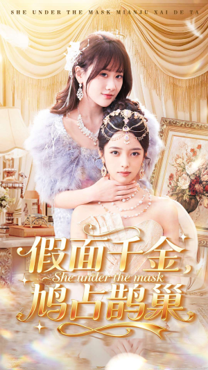 假面千金，鸠占鹊巢（80集）短剧全集解锁零收费