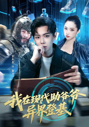 我在现代助爷爷异界登基（84集）短剧合集导演剪辑版