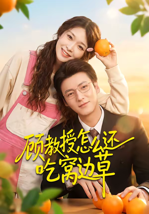 顾教授怎么还吃窝边草（60集）短剧全集热力排行榜之一