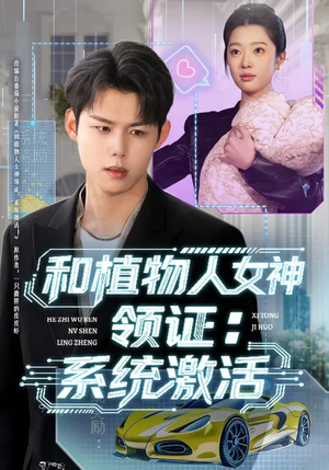 和植物人女神领证：系统激活（80集）短剧热播全集免费追