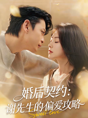 婚后契约：谢先生的偏爱攻略（80集）短剧大结局限免特辑