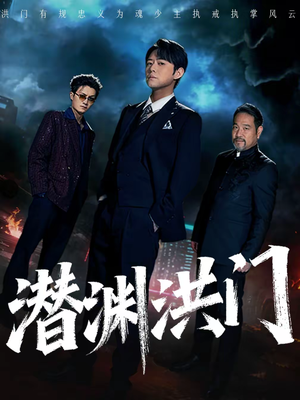 潜渊洪门（72集）短剧全集秒播无卡顿