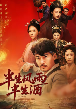 半生风雨半生酒（54集）短剧热播全集免费追