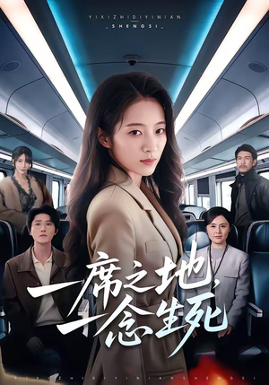 一席之地，一念生死（70集）短剧全集畅看无门槛