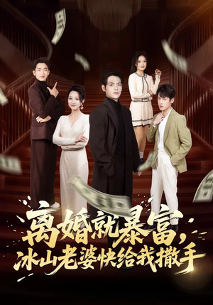 离婚就暴富，冰山老婆快给我撒手（80集）短剧全集连看不停歇