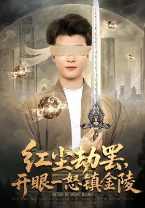 红尘劫罢，开眼一怒镇金陵（81集）短剧全集VR沉浸版