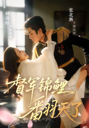 督军锦鲤翻天了（60集）短剧终极大放送合集