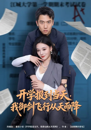 开学报到当天，我御剑飞行从天而降（81集）短剧全季限免大放送