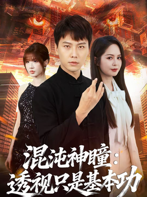 混沌神瞳：透视只是基本功（81集）短剧全集热力排行榜之一