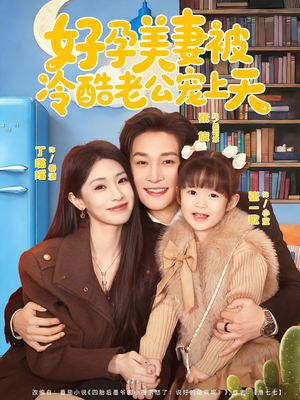 乌鸦嘴小锦鲤超旺妈（80集）短剧完整版全集放送