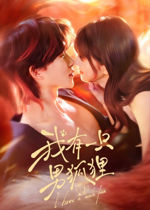 我有一只男狐狸（48集）短剧全集无删完整版