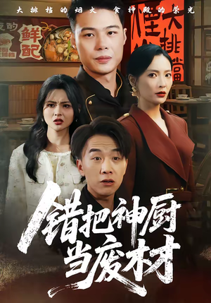 错把神厨当废材（63集）短剧全剧终合集放送