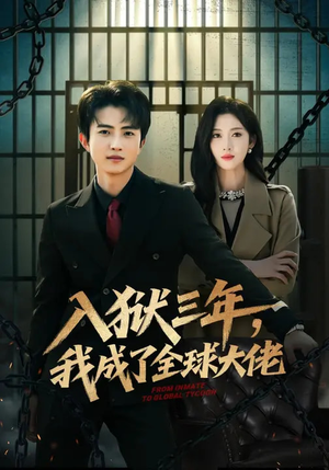 入狱三年，我成了全球大佬（80集）短剧最终章免费合集