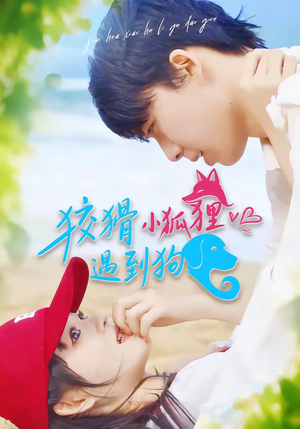 狡猾小狐狸遇到狗（80集）短剧全集高清完整版