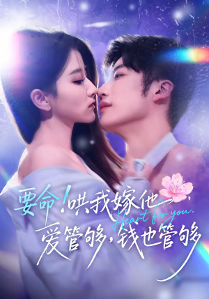 要命！哄我嫁他，爱管够，钱也管够（74集）短剧宝藏全集限免看