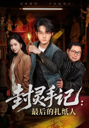 封灵手记：最后的扎纸人（82集）短剧限免全集任你点