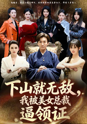 下山就无敌，我被美女总裁逼领证（80集）短剧收官全集限免看