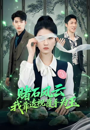 赌石风云：我靠透视覆手为玉（85集）短剧全剧终限免畅刷