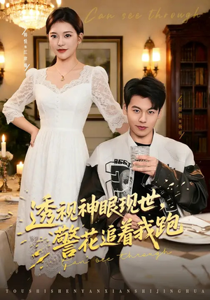 透视神眼现世，警花追着我跑（80集）短剧完整版全集放送