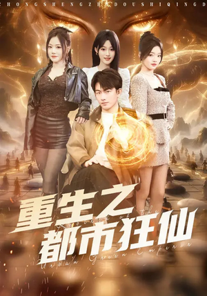 重生之都市狂仙（93集）短剧收官全集限免看