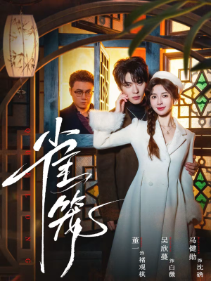 温驯的反骨（60集）短剧全集VR沉浸版