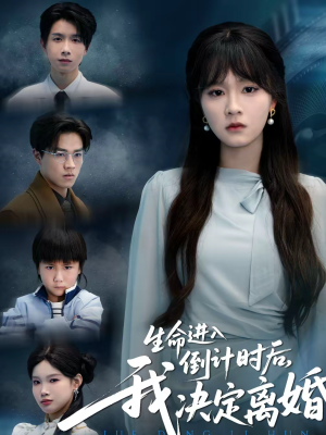 生命进入倒计时后，我决定离婚（42集）短剧全集特惠限时看