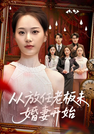 从放任老板未婚妻开始（60集）短剧终篇全集限免看