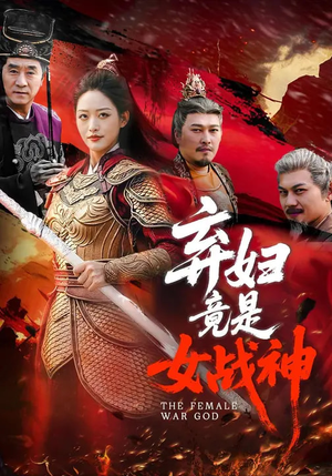 弃妇竟是女战神（99集）短剧高分全集在线刷