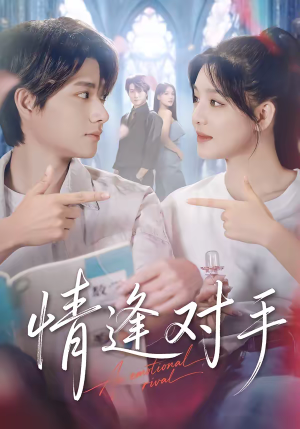 情逢对手（51集）短剧合集导演剪辑版