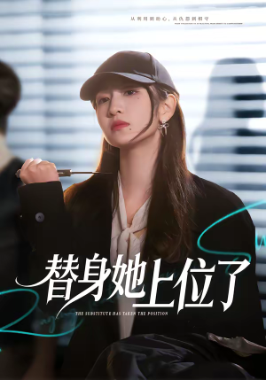 替身她上位了（80集）短剧全集秒播无卡顿