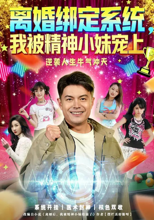 离婚绑定系统，我被精神小妹宠上（80集）短剧大结局超前点映