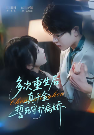 多次重生后真千金誓死守护病娇（71集）短剧结局合集限免刷