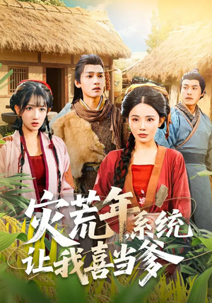 灾荒年，系统让我喜当爹（89集）短剧结局篇全集直通