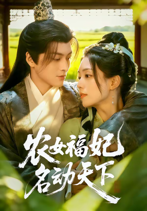 农女福妃名动天下（61集）短剧最终回限免畅看