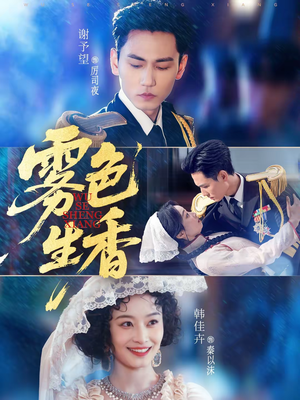 雾色生香（72集）短剧爆款全集在线播
