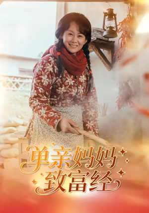 单亲妈妈致富经（80集）短剧全集秒播无卡顿