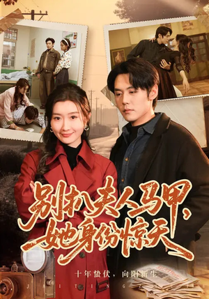 别扒夫人马甲，她身份惊天（63集）短剧最终回限免畅看