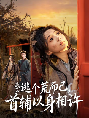 疯了！逃个荒而已，首辅以身相许（70集）短剧宝藏全集限免看
