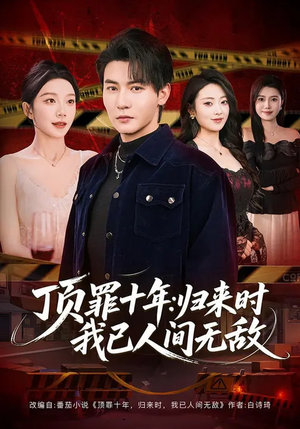 顶罪十年：归来时我已人间无敌（68集）短剧完结全集限免刷