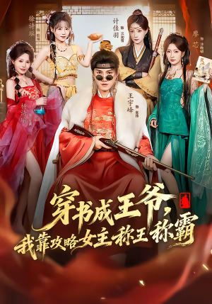 穿书成王爷，我靠攻略女主称王称霸（62集）短剧全集秒播无卡顿