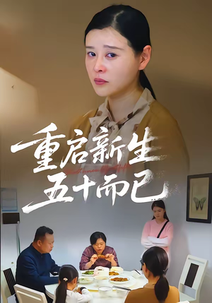 重启新生，五十而已（79集）短剧全系列免费畅享