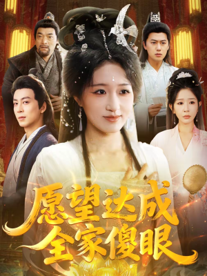 愿望达成全家傻眼（70集）短剧全集无删完整版