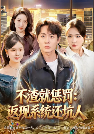 不渣就惩罚：返现系统还坑人（80集）短剧全集解锁零收费